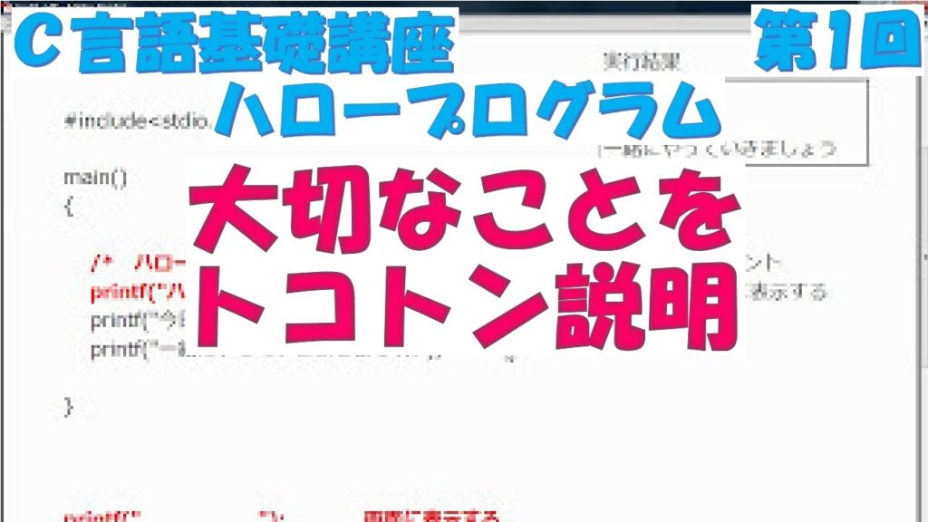 Ｃ言語基礎講座　第1回 ハロープログラム　全31回