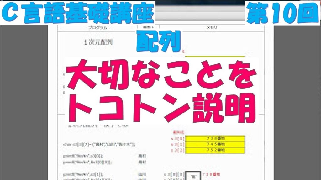 Ｃ言語基礎講座　第10回 配列　全31回