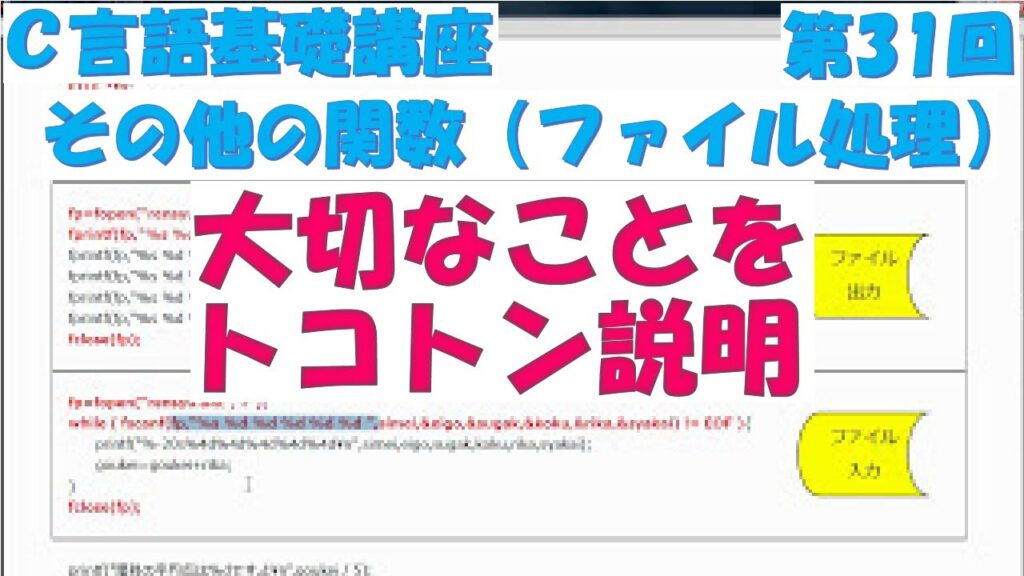 Ｃ言語基礎講座　第31回 その他の関数（ファイル処理）　全31回