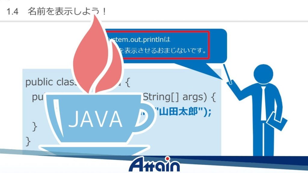 Java教材　Java基礎講座 上巻 1-4「名前を表示しよう！」【動学.tv】