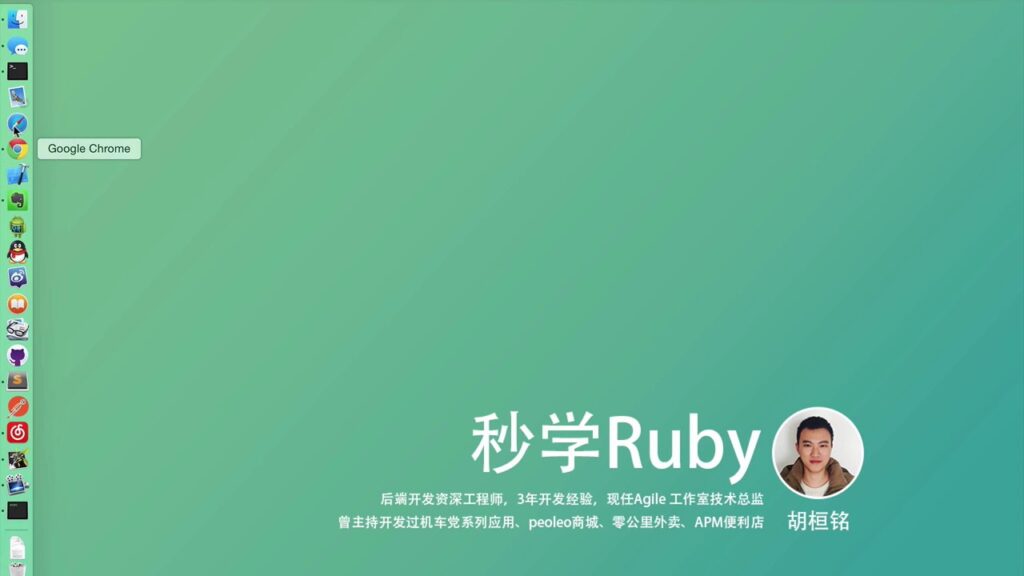 【Ruby基礎課程】第1章 運行第一個 Ruby 程序 / 第1章 运行第一个 Ruby 程序