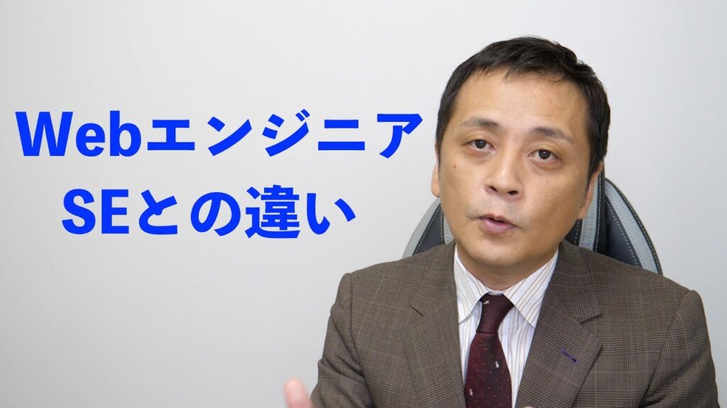 【就活】Webプログラマー(エンジニア)をSEと比較します (Vol.45)