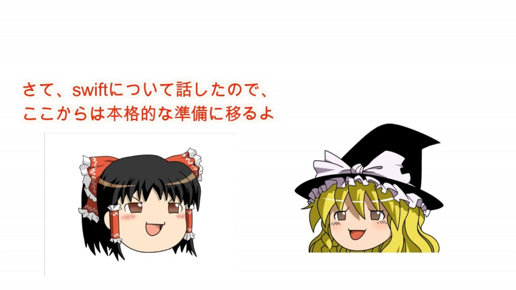 【ゆっくりと学ぶ】文系による文系のためのswift講座part1
