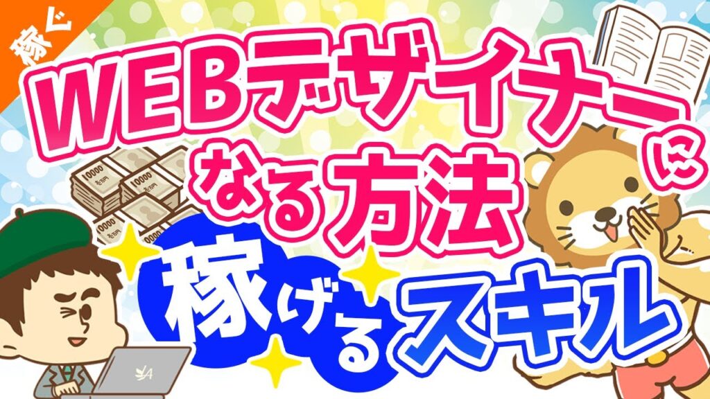 第4回 お勧めスキル「WEBデザイナー」になるための勉強法【稼ぐ 実践編】