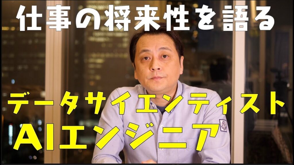 【就活】仕事の将来性を語る:AIエンジニアやデータサイエンティスト【転職】