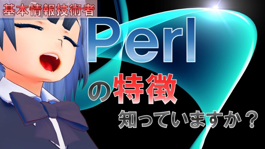 Perlの特徴を覚えよう[基本情報技術者]