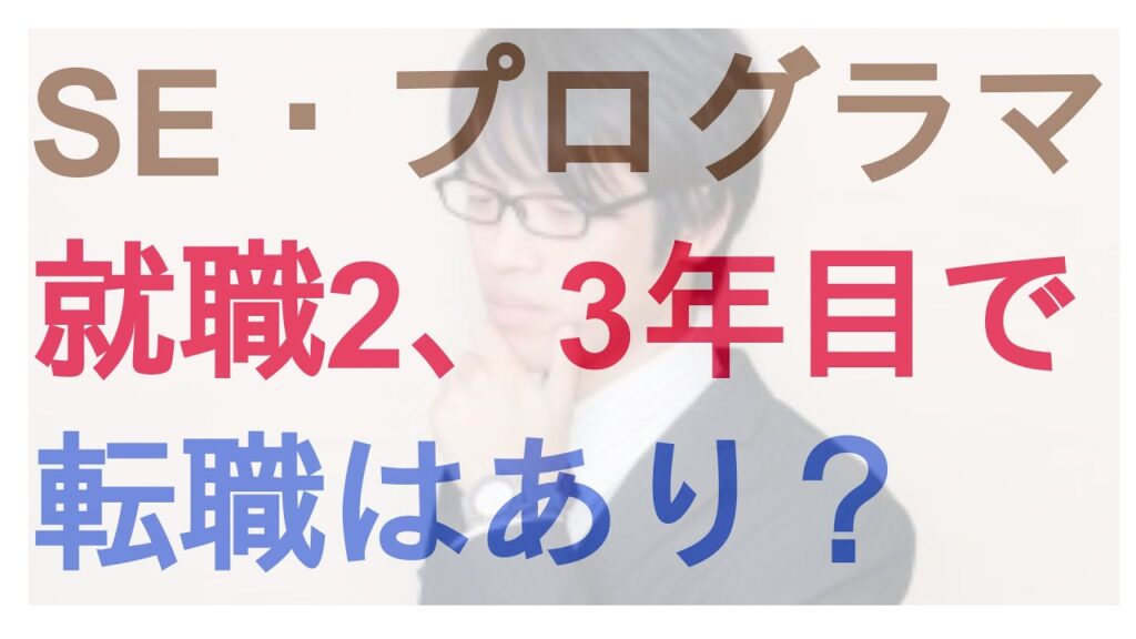 SE・プログラマーは就職2年目、3年目で転職するのはありか?