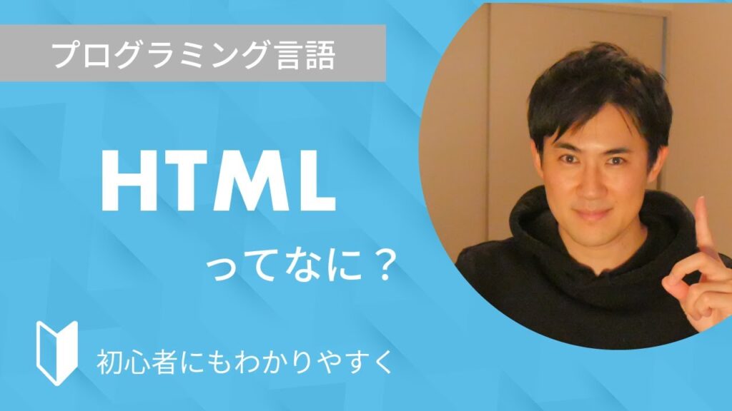HTMLとは？｜HTMLとは何か、HTMLの仕組みなどについて3分でわかりやすく解説