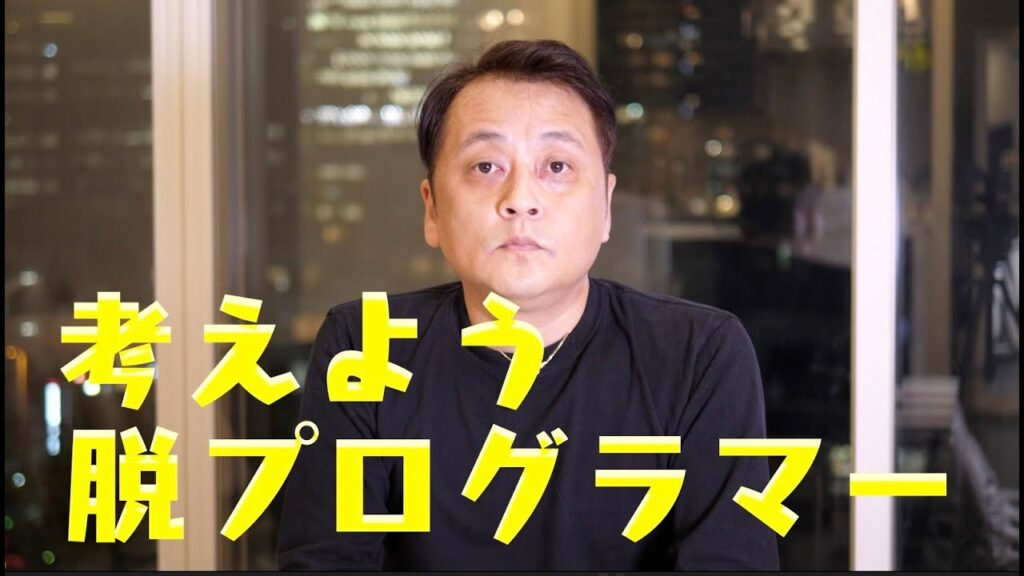 【IT業界】脱プログラマーを目指そう【転職】