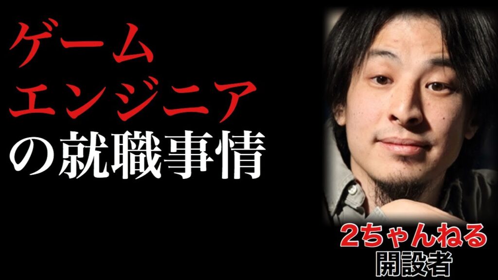 【ひろゆき】ゲームエンジニアの就職事情【〇〇したいと思わせるかどうか】