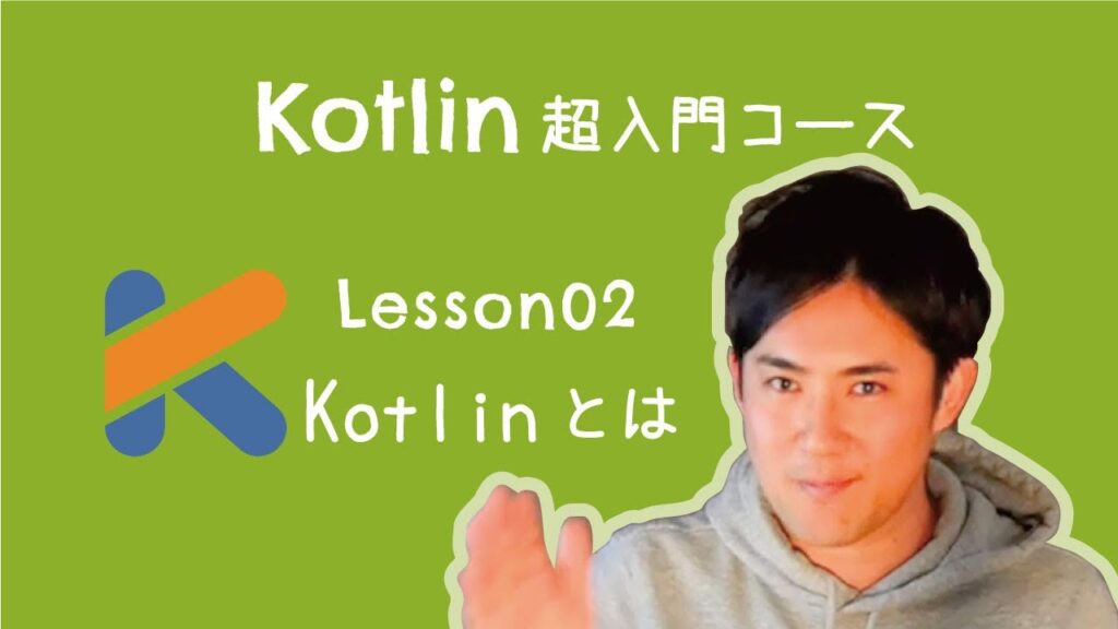 【Kotlin超入門コース】02.Kotlinとは? ( 全15回 )【5分解説】