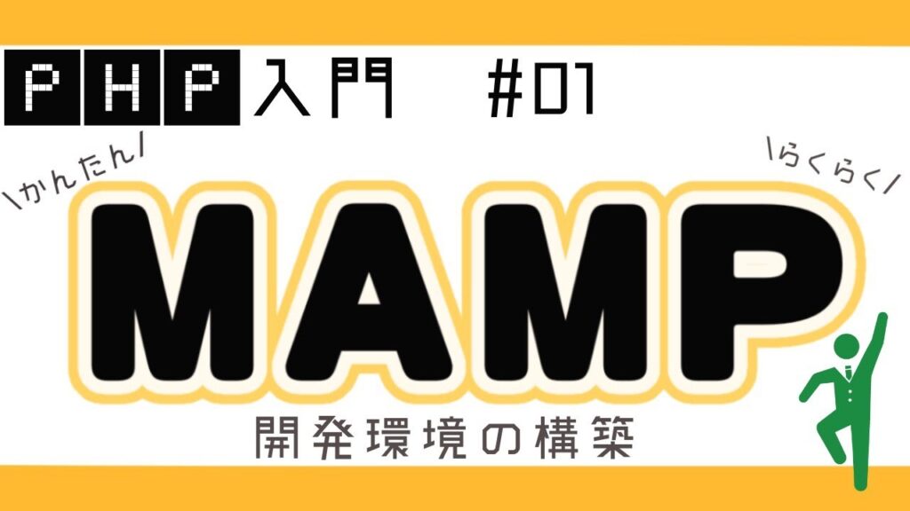 【PHPプログラミング入門】開発環境構築!MAMPのインストール方法や設定 #01