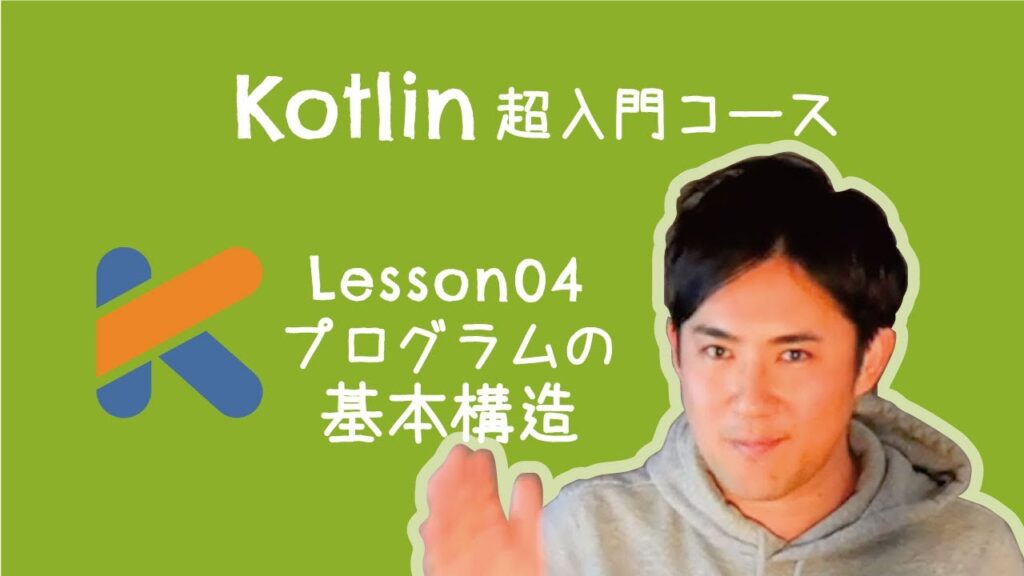 【Kotlin超入門コース】04.プログラムの3つの基本構造|プログラムの動きはシンプル。動きは3つだけ【プログラミング初心者向け入門講座】