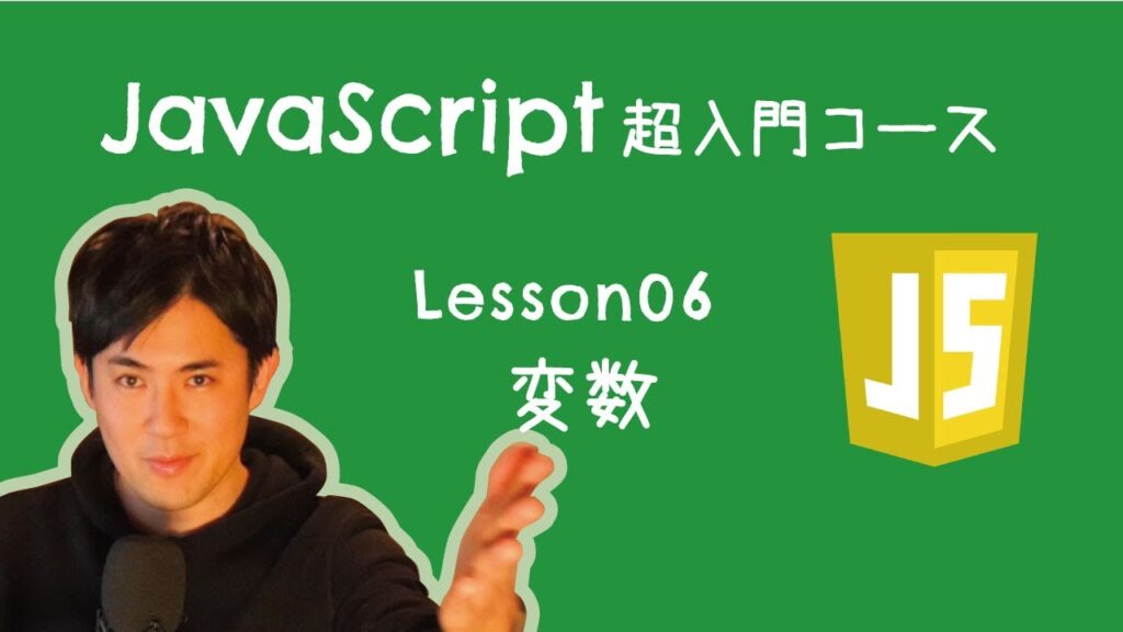 【JavaScript超入門コース】06.変数 ｜変数は、例えるなら「箱」のこと。箱にデータを入れておくことができます【プログラミング初心者向け入門講座】