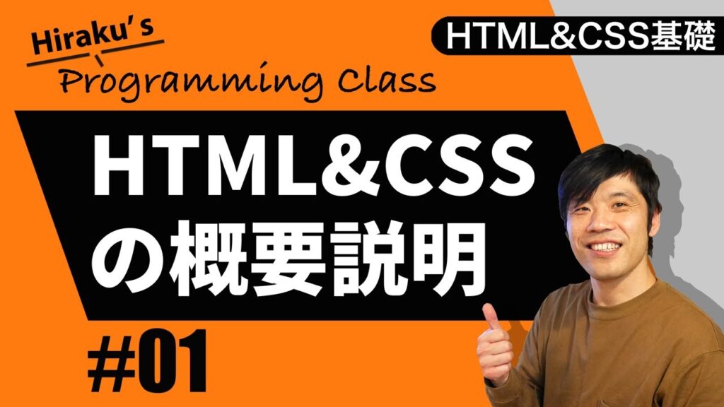 HTML&CSS基礎編 #1 HTMLとCSSの概要と基本 挫折した人のためのプログラミング学習講座