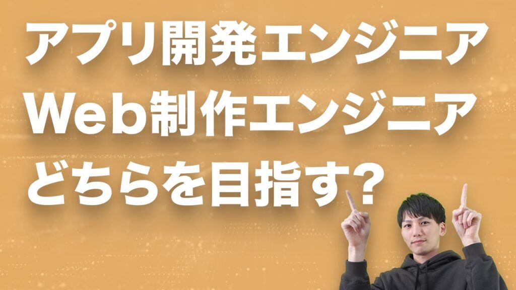 アプリ開発とWeb制作は違います。アプリ開発エンジニア志望なのにWordPressだけを勉強していると就職活動で失敗します。