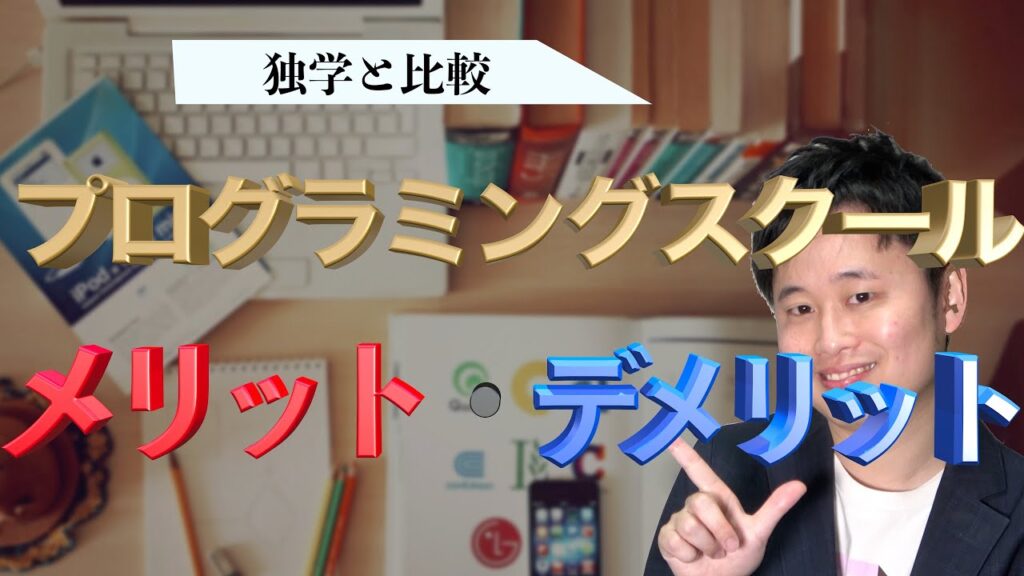 【テックエキスパート卒業生が独学と比較】プログラミングスクールに通うメリット・デメリット【TECH:EXPERT】