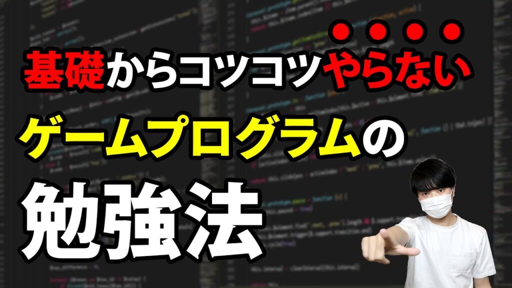 ゲームのプログラムを最短で習得する勉強法について解説します