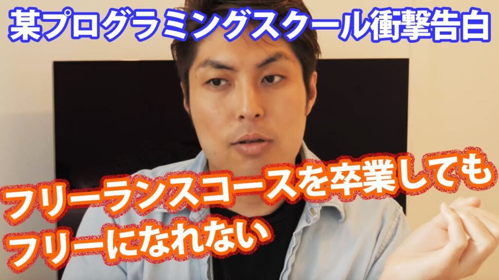 【Q&A】あるプログラミングスクールの営業マンに「うちのフリーランスコース(6ヶ月)を卒業してもフリーランスなれません」と、言われました。これってこういうもんですか？