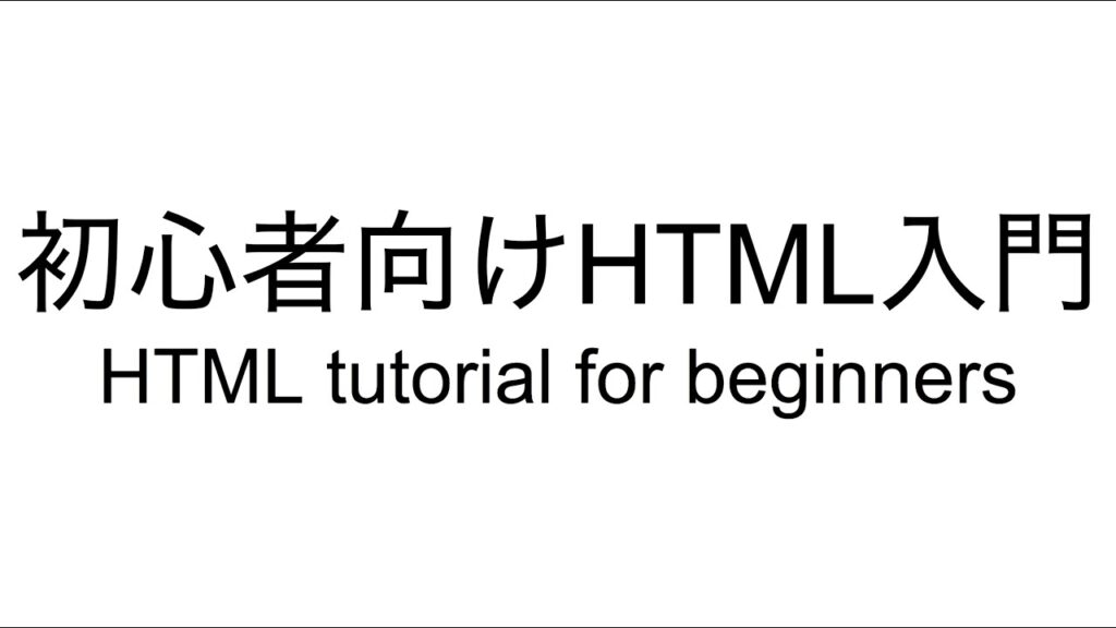 初心者向けHTML入門【HTML tutorial for beginners】