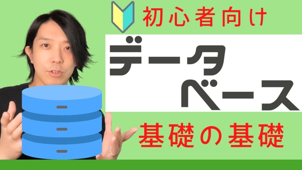 データベースとは?【分かりやすい解説シリーズ #5】【プログラミング】