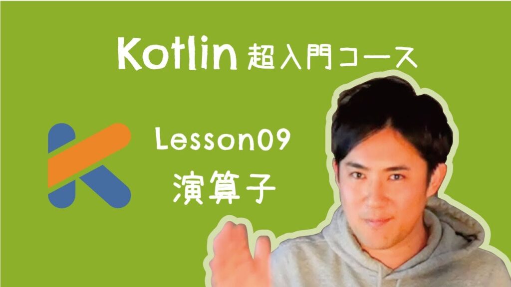【Kotlin超入門コース】09.演算子｜足し算や引き算、2つの値の大小を比較するときに使います【プログラミング初心者向け入門講座】