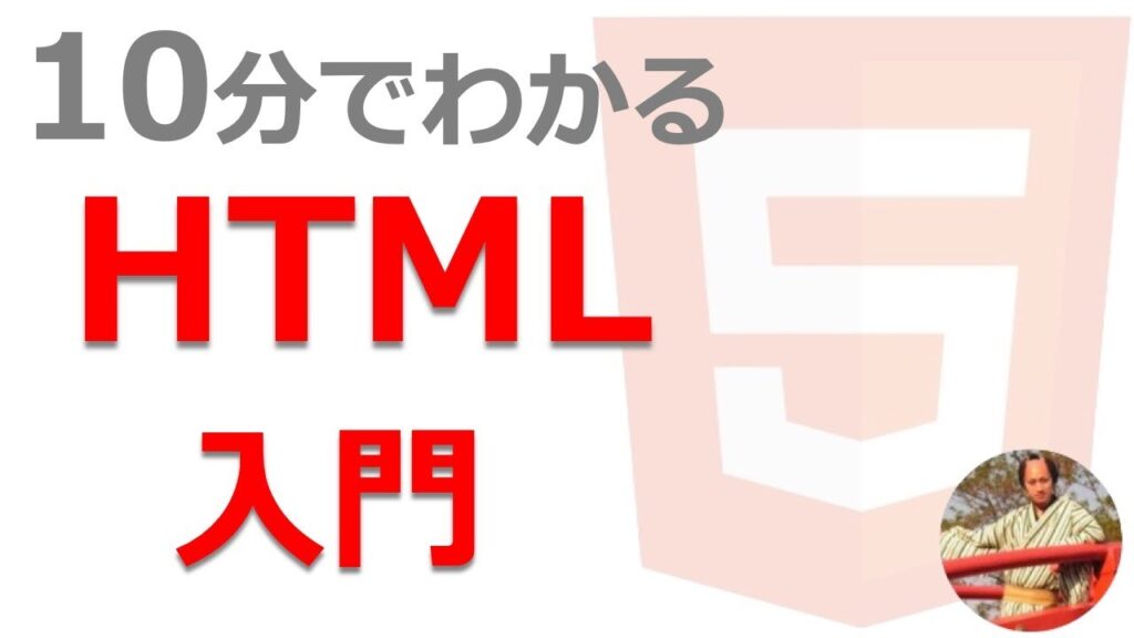 【2021年最新】HTML入門🔰初心者向けにHTMLの基礎を解説!