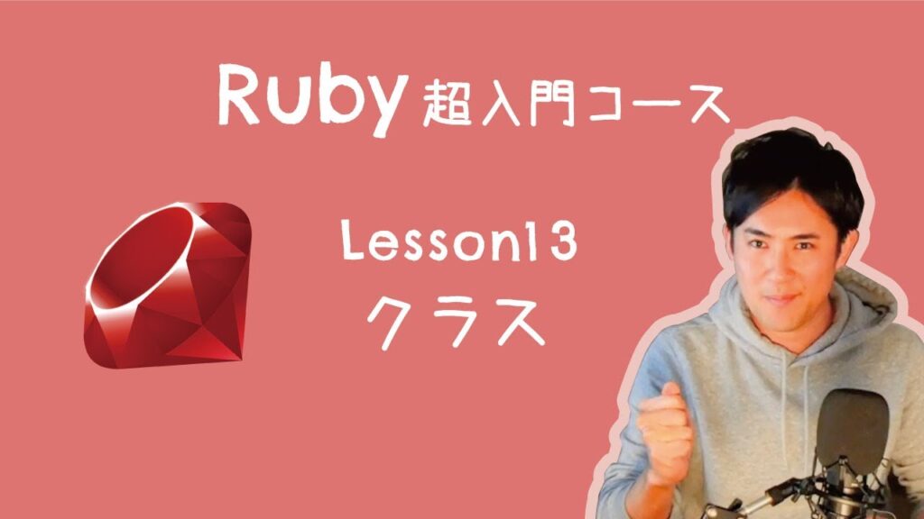 【Ruby超入門コース】13.クラス|クラスとは、「データ」と「処理」をまとめたもの!【プログラミング初心者向け入門講座】