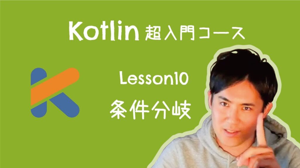 【Kotlin超入門コース】10.条件分岐｜条件にあてはまればAという処理、あてはまらなければBという処理ができます！【プログラミング初心者向け入門講座】
