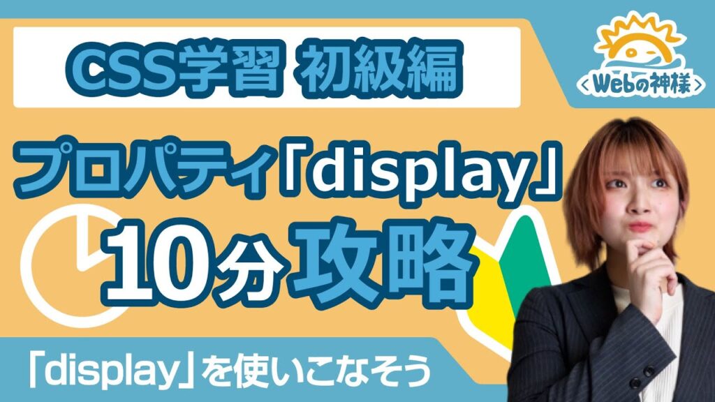 【超入門】CSSプロパティ「display」が使いこなせない方へ!10分攻略【HTML・CSS コーディング】