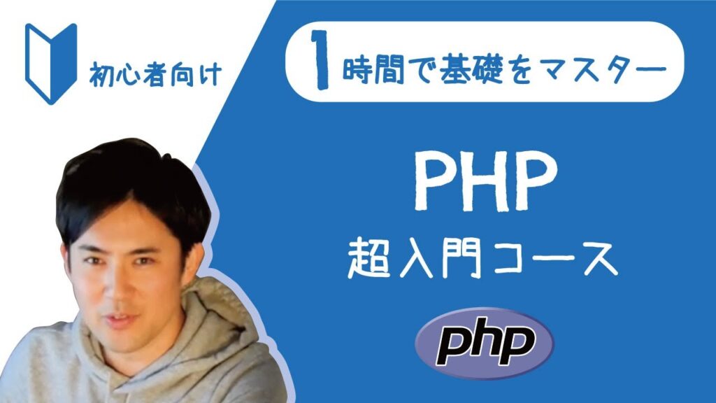 PHPのプログラミング初心者向けの超入門講座|たった1時間で学べる【文字書き起こし、ソースコードも完全無料】