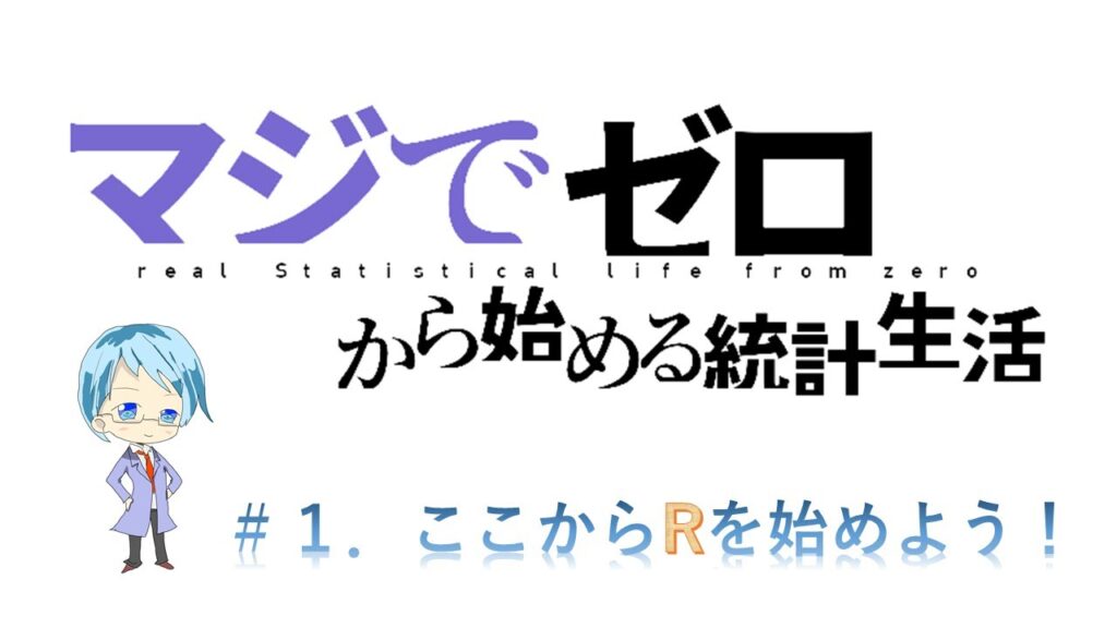 【R解説】マジでゼロから始める統計生活！第一回『統計ソフトRの基本！』