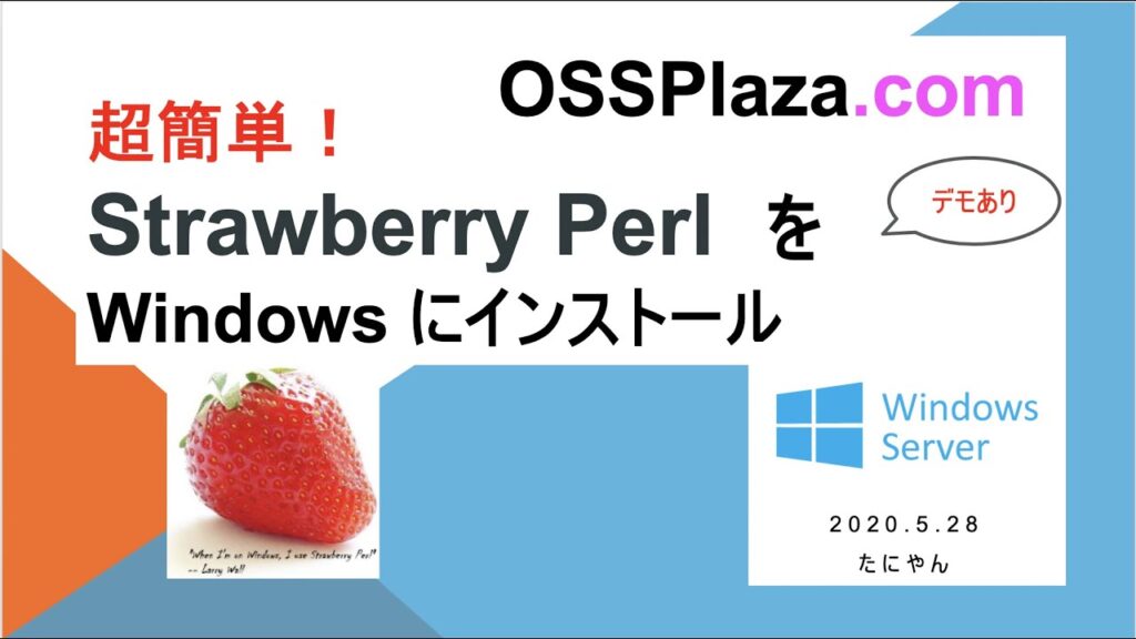 超簡単! Strawberry PerlをWindowsにインストール