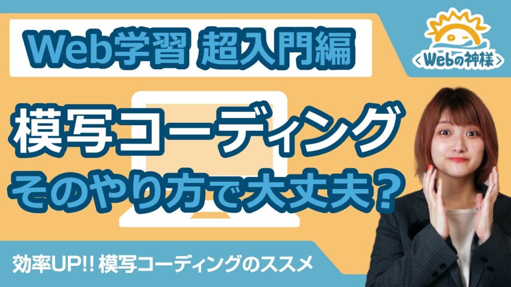 【超入門】初心者向け 模写コーディング！オススメのやり方とポイント【HTML・CSS コーディング】