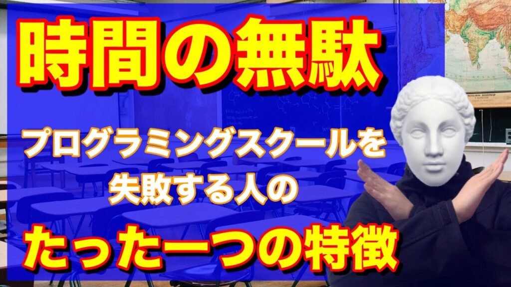 【ダメ、絶対!】プログラミングスクールで失敗する人のたった一つの特徴