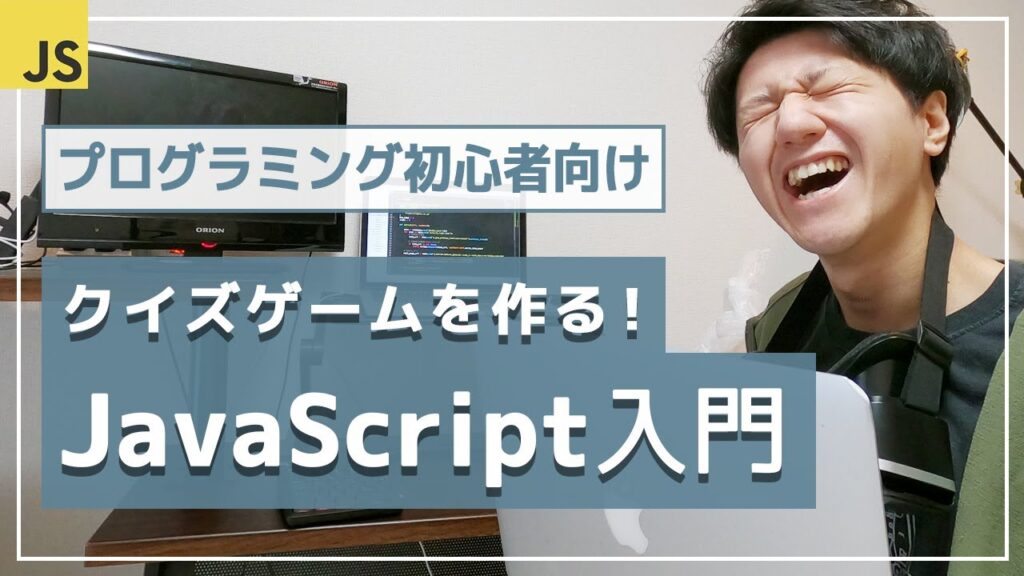 【JavaScript超入門講座】基礎文法だけでクイズゲームのアプリを開発!