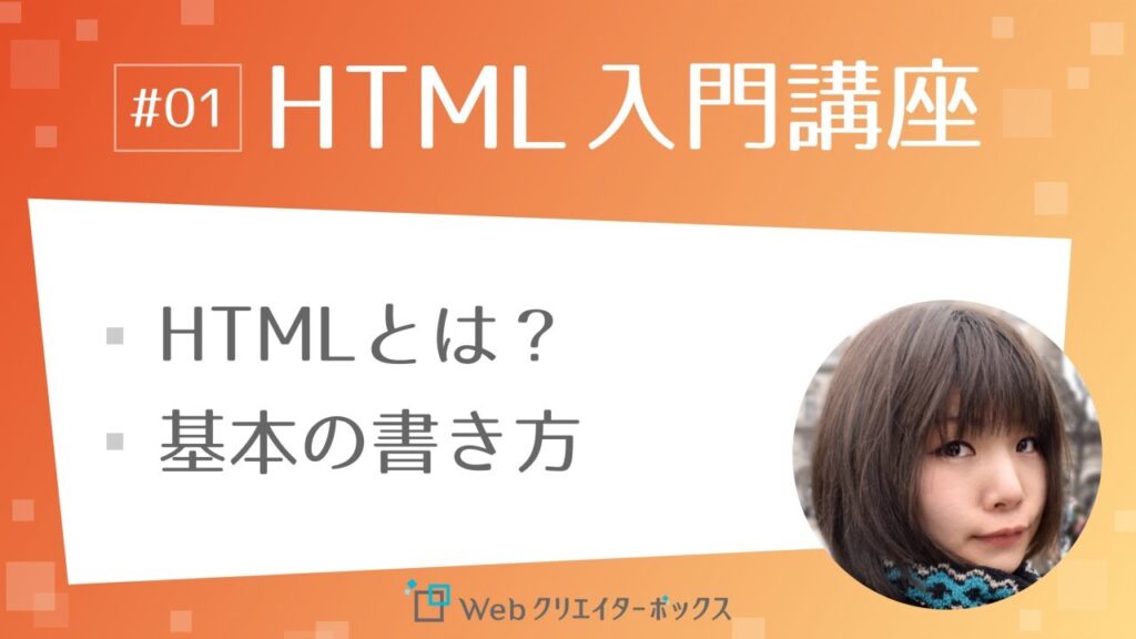 HTML入門講座 #01:HTMLとは?基本の書き方