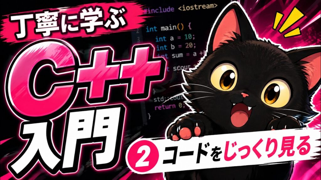 【8分で解説】丁寧に学ぶC++入門 ②【コードをじっくり見る】