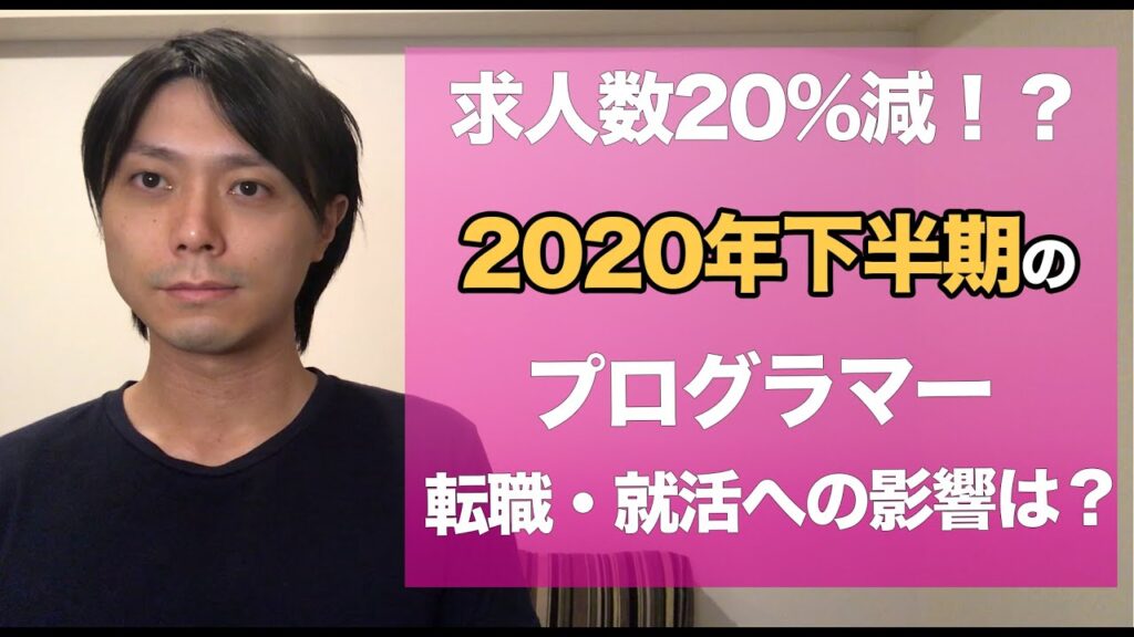 【転職市場データ解説】2020年下半期のプログラマー転職・就活への影響は？