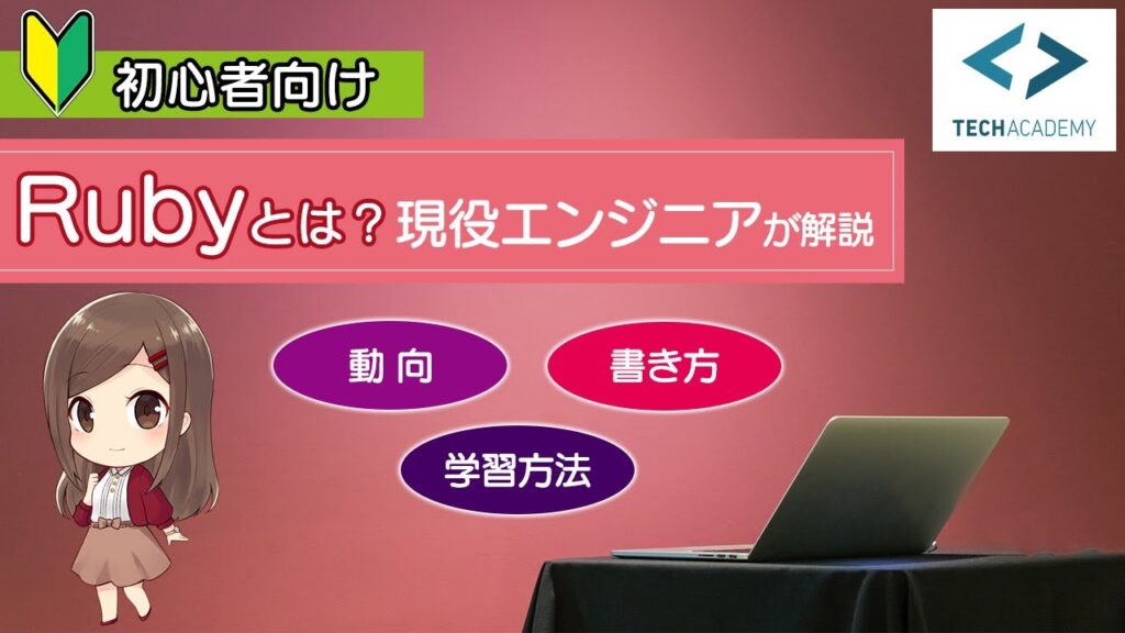 Rubyとは？現役エンジニアが解説【初心者向け】