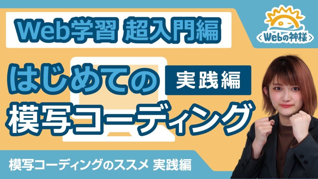 【超入門】初心者必見！模写コーディングをやってみた 実践編【HTML・CSS コーディング】