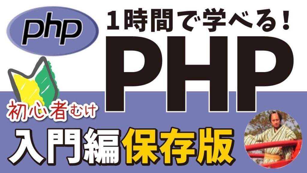 PHPプログラミング入門講座🔰【初心者でも1時間で学べるPHP入門!フル字幕】