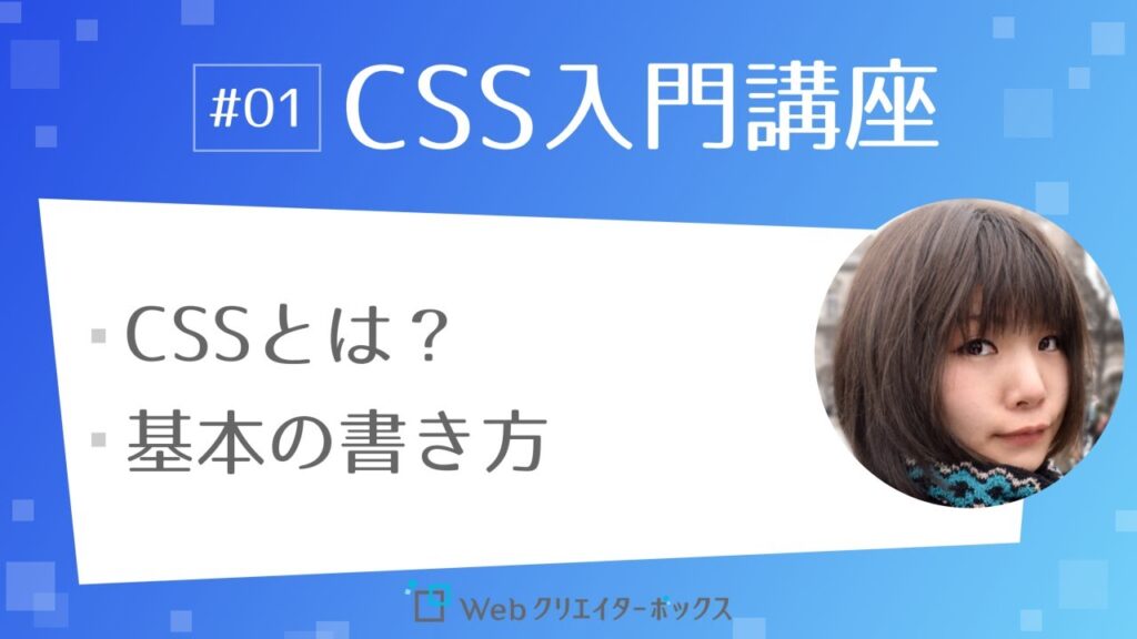 CSS入門講座 #01:CSSとは?CSSの基本の書き方