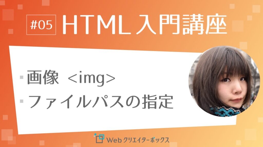 HTML入門講座 #05：画像 img タグ、ファイルパスの指定方法