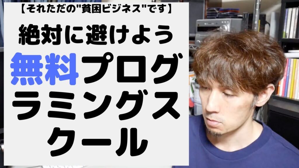 無料プログラミングスクールを絶対に避けた方がよい理由