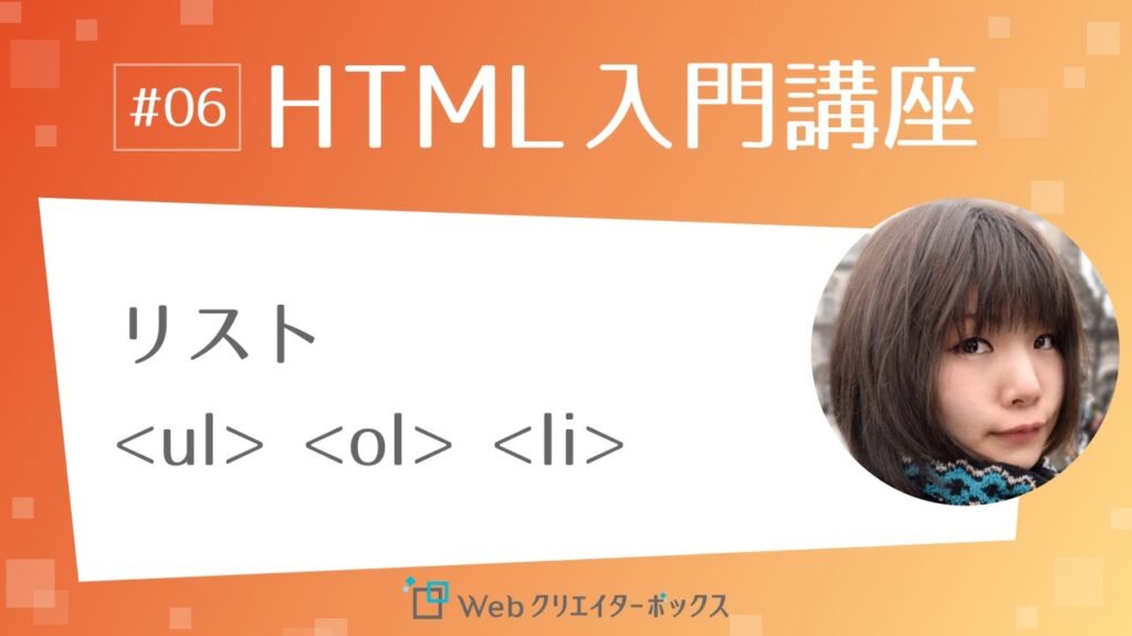 HTML入門講座 #06:リスト ul, ol, li タグ