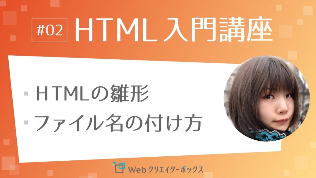 HTML入門講座 #02：初めてのHTMLページを作ろう／ファイル名の付け方