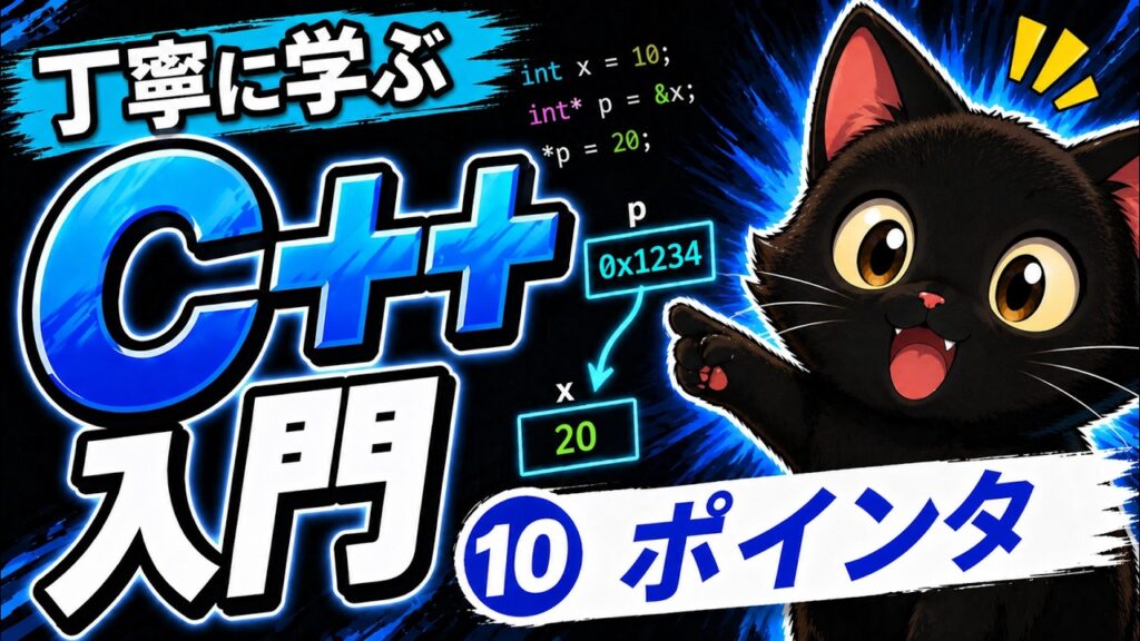 【13分で解説】丁寧に学ぶC++入門　⑩【ポインタ】