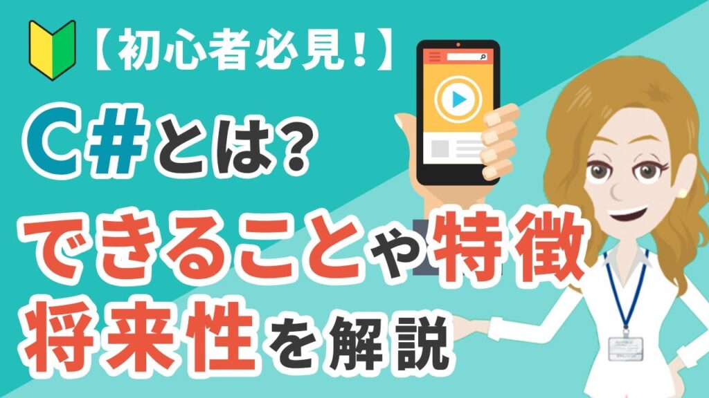 【初心者必見！】C♯とは？できることや言語の特徴・将来性をわかりやすく解説