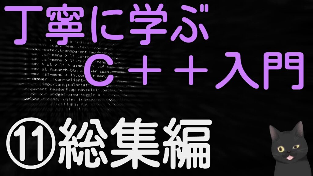 【13分で解説】丁寧に学ぶC++入門　⑪【総集編】